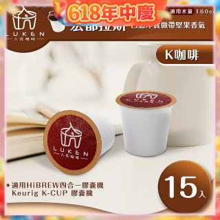 入坑咖啡 K世界精品膠囊咖啡【宏都拉斯(盧安達) 15顆/包】 LUKEN-KC-103 適用K-CUP