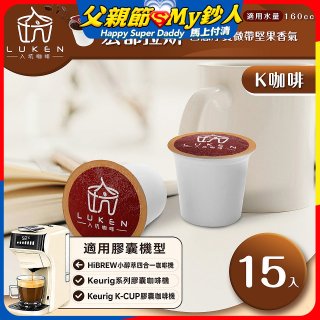 入坑咖啡 K世界精品膠囊咖啡【宏都拉斯(盧安達) 15顆/包】 LUKEN-KC-103 適用K-CUP