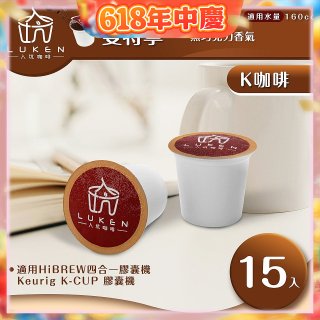 入坑咖啡 K世界精品膠囊咖啡【曼特寧 15顆/包】 LUKEN-KC-104 適用K-CUP