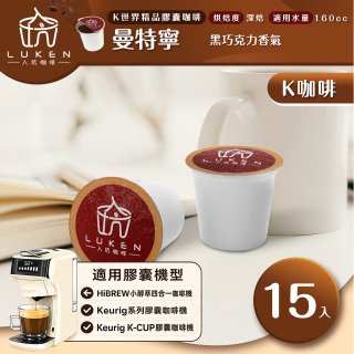 入坑咖啡 K世界精品膠囊咖啡【曼特寧 15顆/包】 LUKEN-KC-104 適用K-CUP