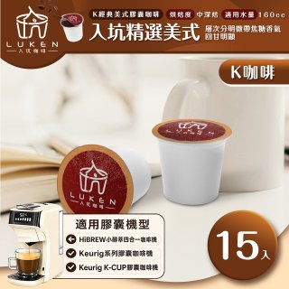 入坑咖啡 K經典美式膠囊咖啡【入坑精選美式 15顆/包】 LUKEN-KC-201 適用K-CUP