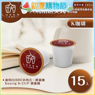 入坑咖啡 K經典美式膠囊咖啡【入坑精選美式 15顆/包】 LUKEN-KC-201 適用K-CUP