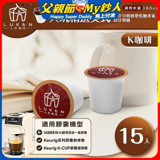 入坑咖啡 K經典美式膠囊咖啡【入坑精選美式 15顆/包】 LUKEN-KC-201 適用K-CUP
