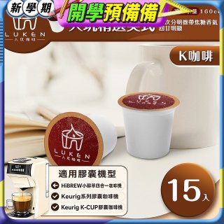 入坑咖啡 K經典美式膠囊咖啡【入坑精選美式 15顆/包】 LUKEN-KC-201 適用K-CUP
