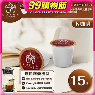 入坑咖啡 K經典美式膠囊咖啡【入坑精選美式 15顆/包】 LUKEN-KC-201 適用K-CUP