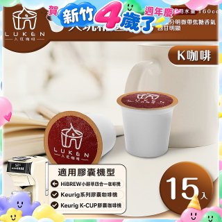 入坑咖啡 K經典美式膠囊咖啡【入坑精選美式 15顆/包】 LUKEN-KC-201 適用K-CUP