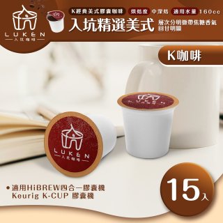入坑咖啡 K經典美式膠囊咖啡【入坑精選美式 15顆/包】 LUKEN-KC-201 適用K-CUP