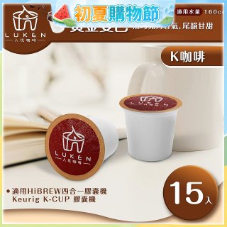 入坑咖啡 K經典美式膠囊咖啡【黃金曼巴 15顆/包】 LUKEN-KC-202 適用K-CUP