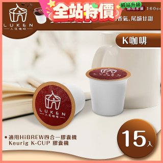 入坑咖啡 K經典美式膠囊咖啡【黃金曼巴 15顆/包】 LUKEN-KC-202 適用K-CUP