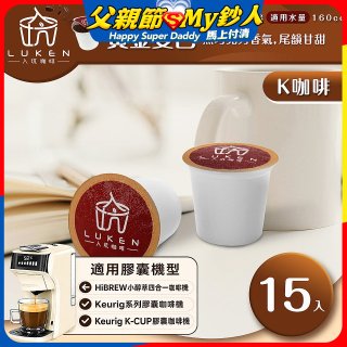 入坑咖啡 K經典美式膠囊咖啡【黃金曼巴 15顆/包】 LUKEN-KC-202 適用K-CUP