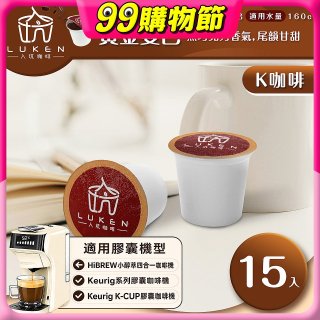 入坑咖啡 K經典美式膠囊咖啡【黃金曼巴 15顆/包】 LUKEN-KC-202 適用K-CUP