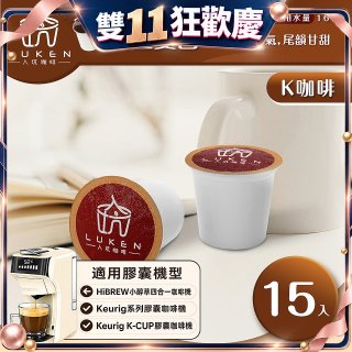 入坑咖啡 K經典美式膠囊咖啡【黃金曼巴 15顆/包】 LUKEN-KC-202 適用K-CUP