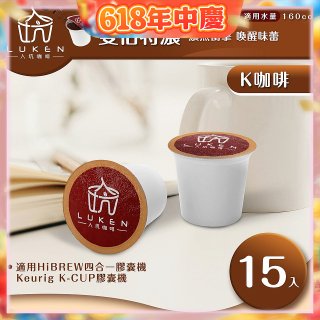 入坑咖啡 K經典美式膠囊咖啡【雙倍特濃 15顆/包】 LUKEN-KC-203 適用K-CUP
