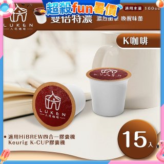入坑咖啡 K經典美式膠囊咖啡【雙倍特濃 15顆/包】 LUKEN-KC-203 適用K-CUP