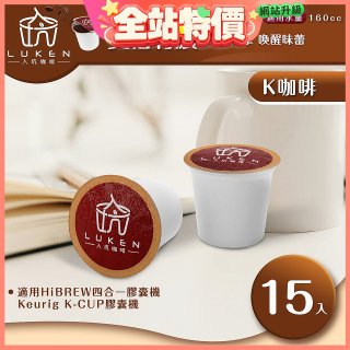 入坑咖啡 K經典美式膠囊咖啡【雙倍特濃 15顆/包】 LUKEN-KC-203 適用K-CUP