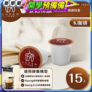 入坑咖啡 K經典美式膠囊咖啡【雙倍特濃 15顆/包】 LUKEN-KC-203 適用K-CUP