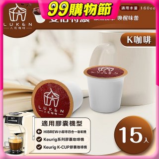 入坑咖啡 K經典美式膠囊咖啡【雙倍特濃 15顆/包】 LUKEN-KC-203 適用K-CUP