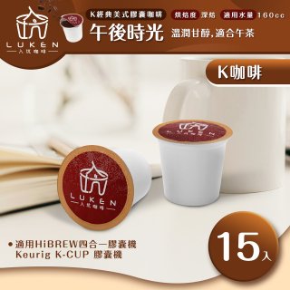 入坑咖啡 K經典美式膠囊咖啡【午後時光 15顆/包】 LUKEN-KC-204 適用K-CUP