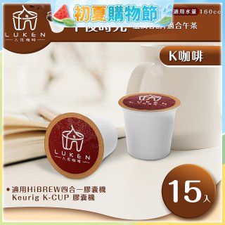 入坑咖啡 K經典美式膠囊咖啡【午後時光 15顆/包】 LUKEN-KC-204 適用K-CUP