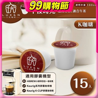 入坑咖啡 K經典美式膠囊咖啡【午後時光 15顆/包】 LUKEN-KC-204 適用K-CUP