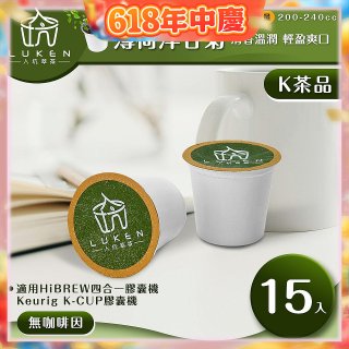 入坑萃茶 K保健養生茶膠囊【薄荷洋甘菊 15顆/包】LUKEN-KT-301 適用K-CUP