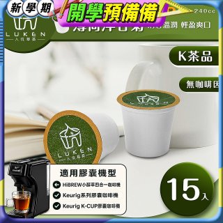 入坑萃茶 K保健養生茶膠囊【薄荷洋甘菊 15顆/包】LUKEN-KT-301 適用K-CUP
