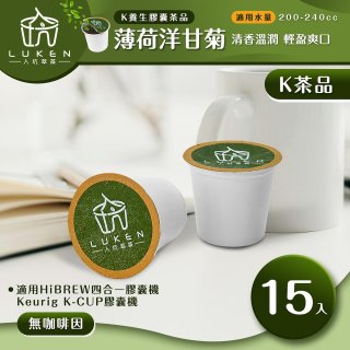 入坑萃茶 K保健養生茶膠囊【薄荷洋甘菊 15顆/包】LUKEN-KT-301 適用K-CUP