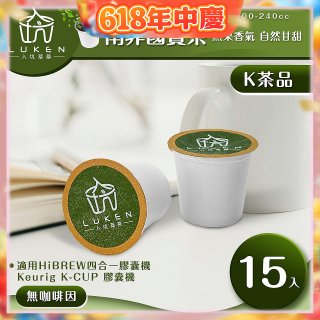 入坑萃茶 K保健養生茶膠囊【南非國寶茶 15顆/包】LUKEN-KT-302 適用K-CUP