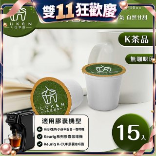 入坑萃茶 K保健養生茶膠囊【南非國寶茶 15顆/包】LUKEN-KT-302 適用K-CUP