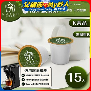 入坑萃茶 K保健養生茶膠囊【南非蜜樹茶 15顆/包】LUKEN-KT-303 適用K-CUP