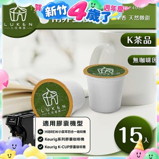 入坑萃茶 K保健養生茶膠囊【南非蜜樹茶 15顆/包】LUKEN-KT-303 適用K-CUP