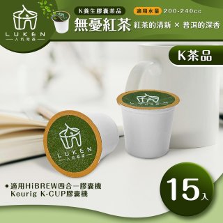 入坑萃茶 K保健養生茶膠囊【無憂紅茶 15顆/包】LUKEN-KT-304適用K-CUP