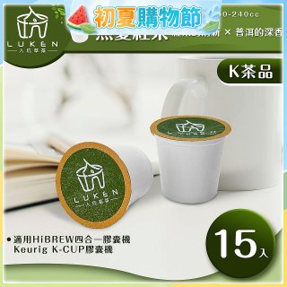 入坑萃茶 K保健養生茶膠囊【無憂紅茶 15顆/包】LUKEN-KT-304適用K-CUP