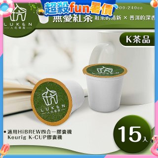 入坑萃茶 K保健養生茶膠囊【無憂紅茶 15顆/包】LUKEN-KT-304適用K-CUP