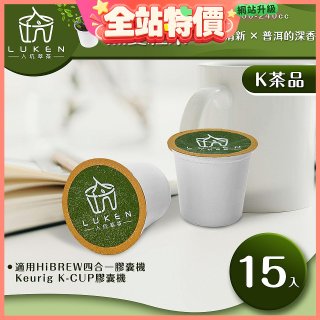 入坑萃茶 K保健養生茶膠囊【無憂紅茶 15顆/包】LUKEN-KT-304適用K-CUP