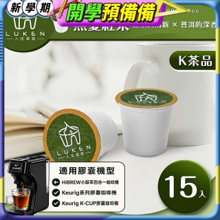 入坑萃茶 K保健養生茶膠囊【無憂紅茶 15顆/包】LUKEN-KT-304適用K-CUP