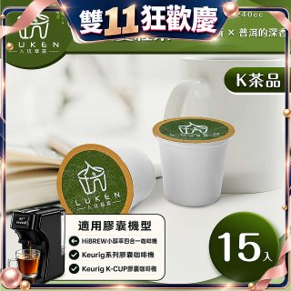 入坑萃茶 K保健養生茶膠囊【無憂紅茶 15顆/包】LUKEN-KT-304適用K-CUP