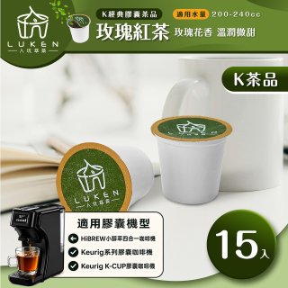 入坑萃茶 K保健養生茶膠囊【玫瑰紅茶 15顆/包】LUKEN-KT-403適用K-CUP