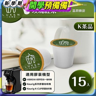 入坑萃茶 K保健養生茶膠囊【玫瑰紅茶 15顆/包】LUKEN-KT-403適用K-CUP