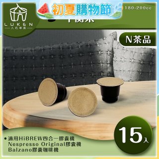 入坑萃茶 N養生茶膠囊【平衡茶 15顆/包】LUKEN-NT-601 適用Nespresso/Balzano膠囊咖啡機