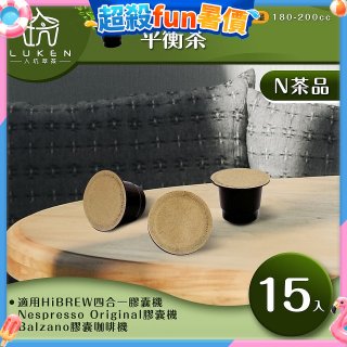 入坑萃茶 N養生茶膠囊【平衡茶 15顆/包】LUKEN-NT-601 適用Nespresso/Balzano膠囊咖啡機