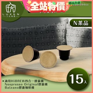入坑萃茶 N養生茶膠囊【平衡茶 15顆/包】LUKEN-NT-601 適用Nespresso/Balzano膠囊咖啡機