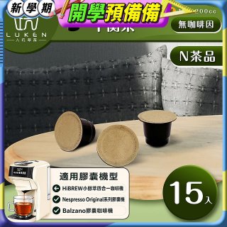 入坑萃茶 N養生茶膠囊【平衡茶 15顆/包】LUKEN-NT-601 適用Nespresso/Balzano膠囊咖啡機