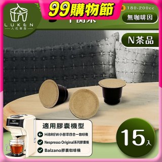 入坑萃茶 N養生茶膠囊【平衡茶 15顆/包】LUKEN-NT-601 適用Nespresso/Balzano膠囊咖啡機