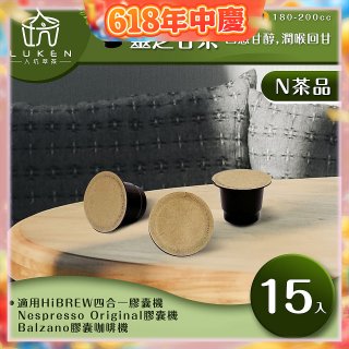 入坑萃茶 N養生茶膠囊【靈芝甘茶 15顆/包】LUKEN-NT-602 (適用HiBREW/Nespresso/Balzano膠囊咖啡機)