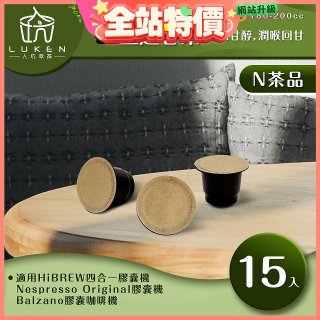 入坑萃茶 N養生茶膠囊【靈芝甘茶 15顆/包】LUKEN-NT-602 (適用HiBREW/Nespresso/Balzano膠囊咖啡機)
