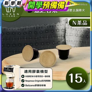 入坑萃茶 N養生茶膠囊【靈芝甘茶 15顆/包】LUKEN-NT-602 (適用HiBREW/Nespresso/Balzano膠囊咖啡機)