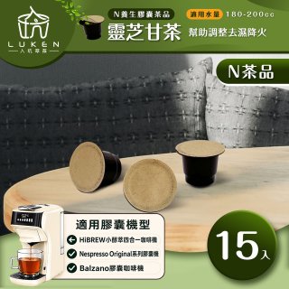 入坑萃茶 N養生茶膠囊【靈芝甘茶 15顆/包】LUKEN-NT-602 (適用HiBREW/Nespresso/Balzano膠囊咖啡機)