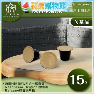 入坑萃茶 N養生茶膠囊【陳香老樹茶 15顆/包】LUKEN-NT-701 (適用HiBREW/Nespresso/Balzano膠囊咖啡機)