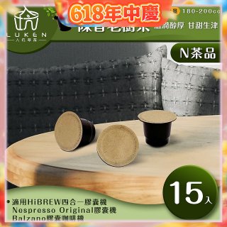 入坑萃茶 N養生茶膠囊【陳香老樹茶 15顆/包】LUKEN-NT-701 (適用HiBREW/Nespresso/Balzano膠囊咖啡機)